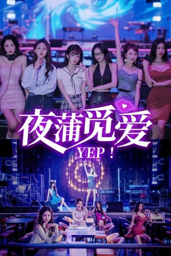 夜蒲女子图鉴前传：夜蒲觅爱封面