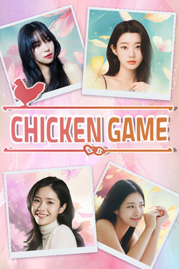 小鸡游戏（Chicken Game）封面