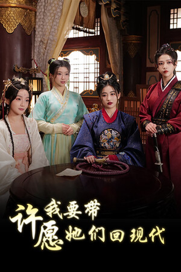 许愿，我要带她们回现代封面