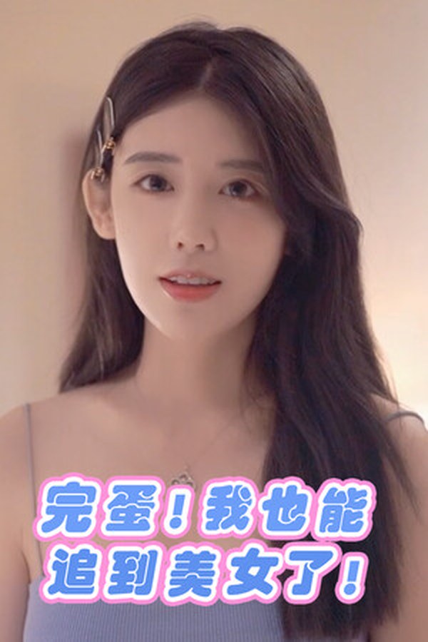 完蛋！我也能追到美女了！封面