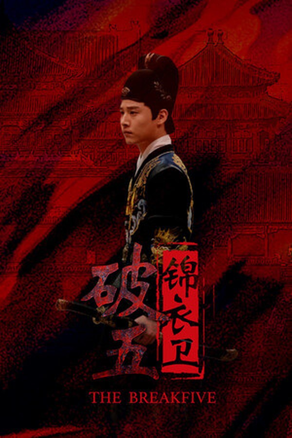 破五：锦衣卫封面
