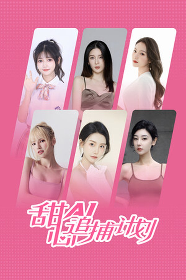 甜心AI追捕计划封面