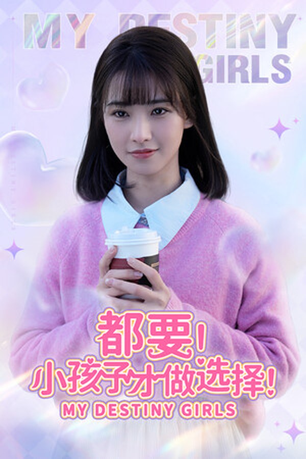 都要!小孩子才做选择! 都要!小孩子才做选择!封面