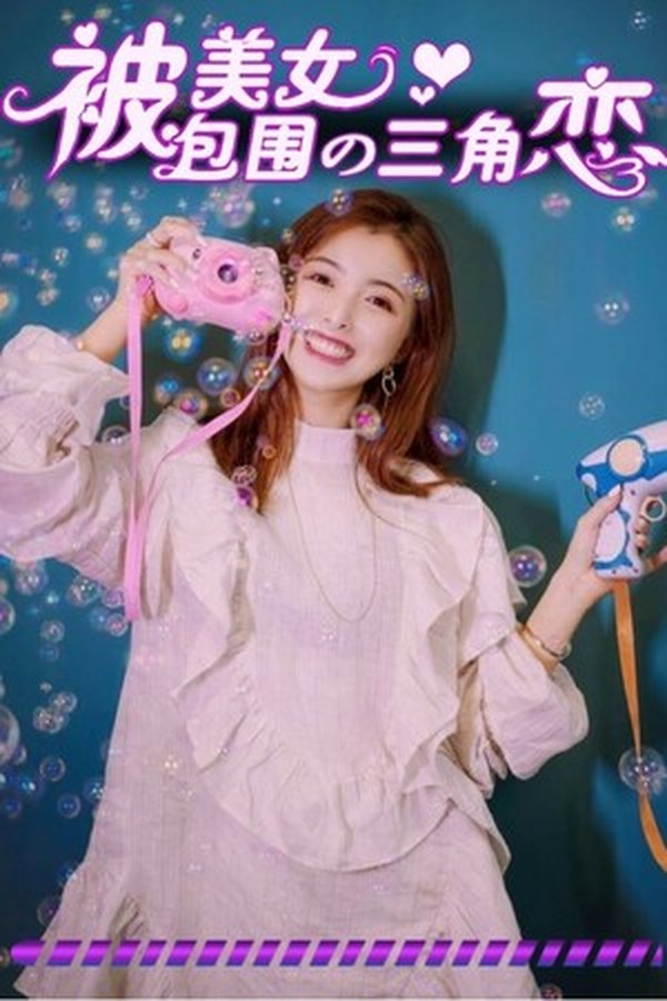 没有被美女包围的三角恋 没有被美女包围的三角恋封面
