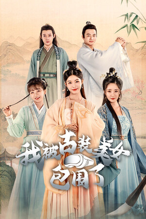 我被古装美女包围了！封面