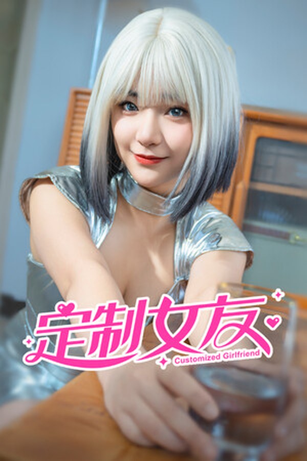 定制女友封面
