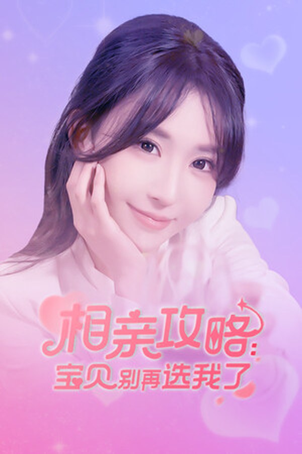 相亲攻略之宝贝别再选我了封面