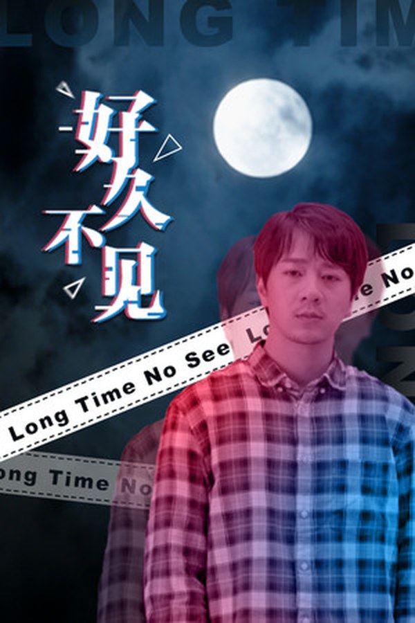 好久不见封面