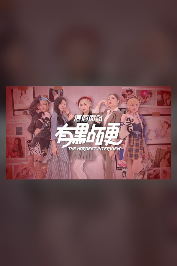 这个面试有点硬封面