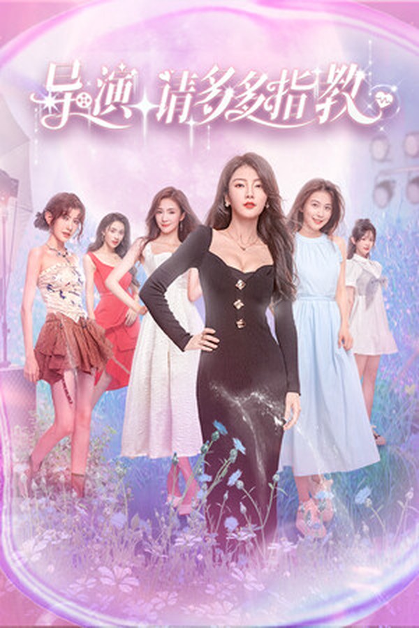导演，请多多指教封面