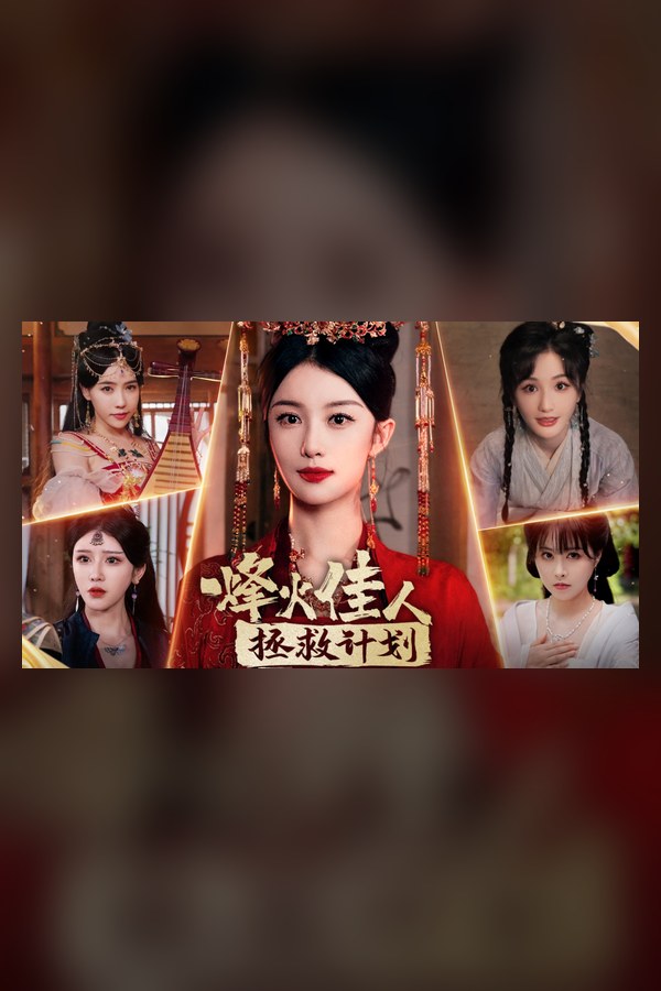 烽火佳人拯救计划封面