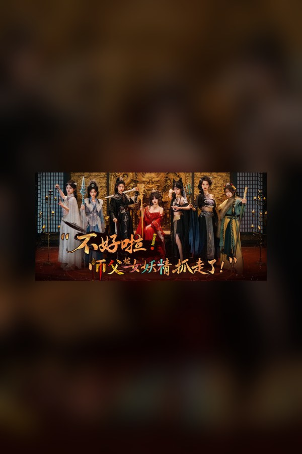 不好啦！师父被女妖精抓走了！封面
