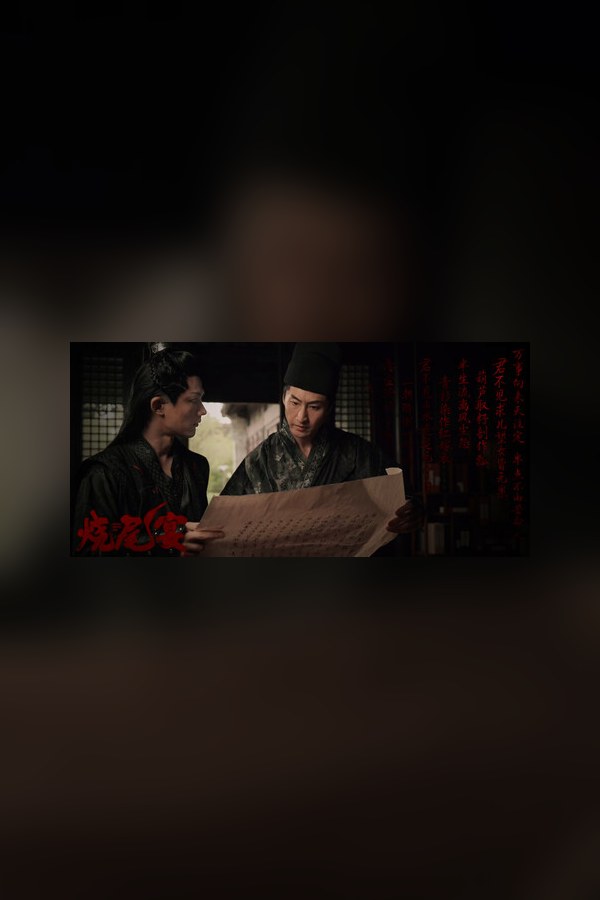 烧尾宴封面