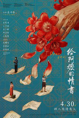 给阿嬷的情书（夸克网盘）封面图 - 温情,家庭,爱情,剧情电影