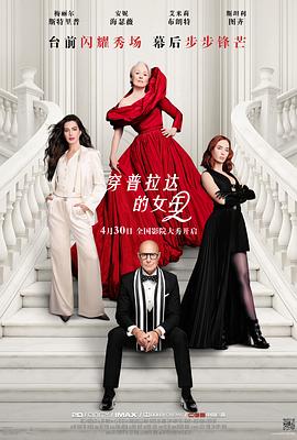 穿普拉达的女王2（夸克网盘）封面图 - 时尚,职场,剧情,续集电影