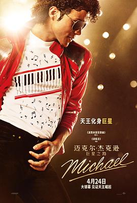 迈克尔·杰克逊：巨星之路 (2026)（夸克网盘）封面