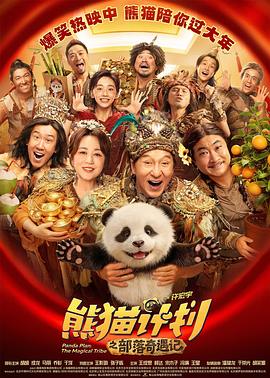 熊猫计划之部落奇遇记(2026)（夸克网盘）封面图 - 动画,冒险,喜剧,儿童,2026电影