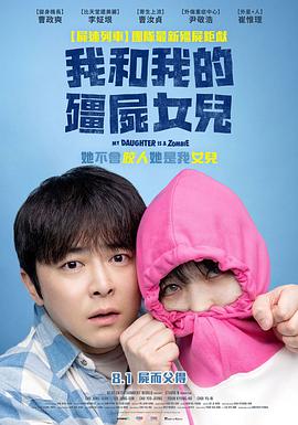 我的僵尸女儿-2025_HD韩语中字（夸克网盘）封面图 - 韩国电影,惊悚,丧尸,亲情,2025电影
