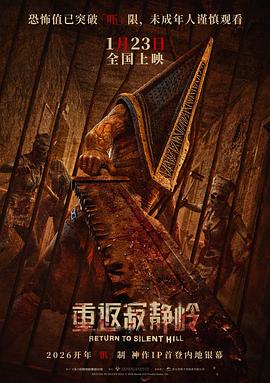 重返寂静岭（夸克网盘）封面图 - 恐怖,惊悚,寂静岭,游戏改编电影