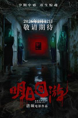 明日回游(夸克网盘) 明日回游(夸克网盘)封面