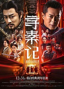 寻秦记电影版粤语_HD国粤双语中英双字（夸克网盘）封面图 - 历史,古装,冒险,2025,国粤双语电影