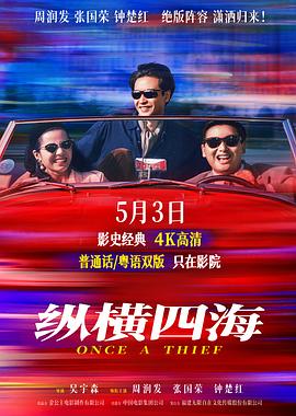 纵横四海 1991（百度网盘）封面图 - 动作,犯罪,经典,周润发,张国荣,吴宇森电影