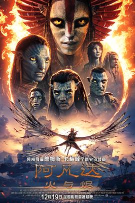 阿凡达：火与烬(2025)（百度网盘）封面图 - 科幻,冒险,动作,卡梅隆,2025电影