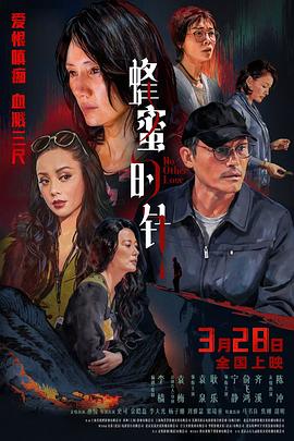 蜂蜜的针（百度网盘）封面
