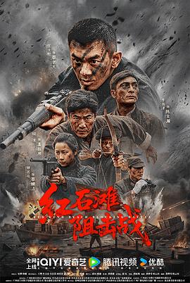 红石滩阻击战（百度网盘）封面图 - 战争,动作,历史电影