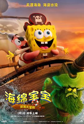 海绵宝宝：深海大冒险（百度网盘）封面图 - 动画,喜剧,冒险,海绵宝宝电影