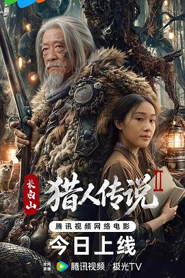 长白山猎人传说2（百度网盘）封面图 - 悬疑,惊悚,动作,续集电影