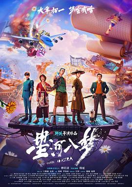 星河入梦（百度网盘）封面图 - 科幻,爱情,文艺电影