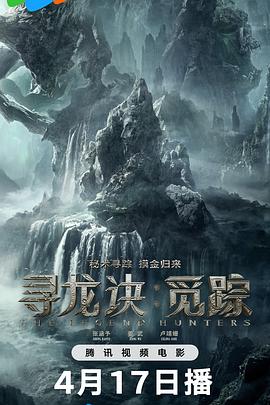 寻龙诀·觅踪（百度网盘）封面图 - 冒险,奇幻,盗墓电影