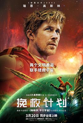 挽救计划（百度网盘）封面图 - 科幻,冒险,剧情电影