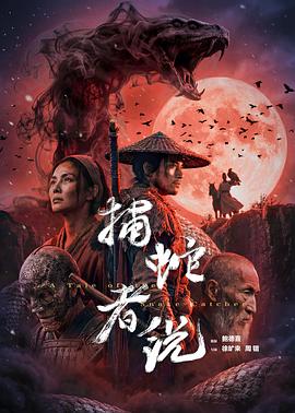 捕蛇者说（百度网盘）封面图 - 悬疑,犯罪,剧情电影