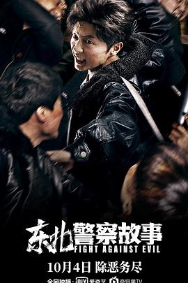 东北警察故事3.2026（百度网盘）封面图 - 动作,警匪,犯罪,东北电影
