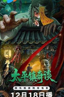太平镇奇谈（百度网盘）封面图 - 悬疑,惊悚,奇谈电影