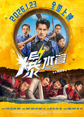 爆水管 (2026)（百度网盘）封面图 - 动作,犯罪,2026电影