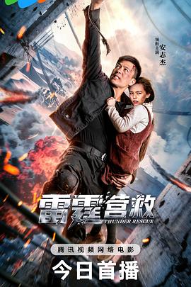 雷霆营救 (2025)（百度网盘）封面图 - 动作,营救,2025,战争电影