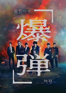 爆弹(2025)又名：炸弹（夸克网盘）封面图 - 动作,犯罪,惊悚电影