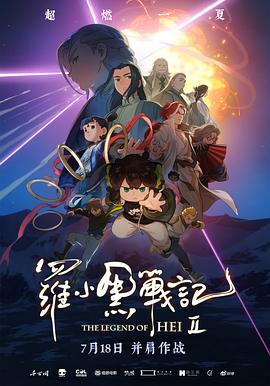 罗小黑战记2(2025)（夸克网盘）封面