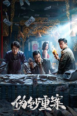 伪钞重案（夸克网盘）封面