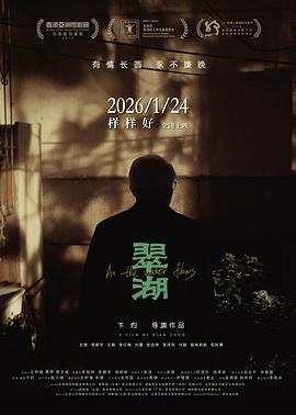 翠湖(2025)（夸克网盘）封面