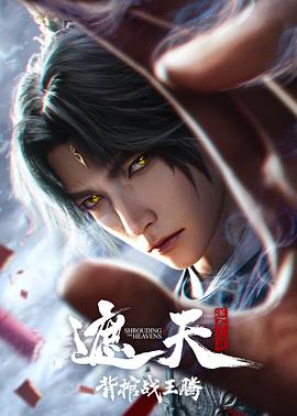 遮天剧场版 背棺战王腾(2026)（夸克网盘）封面