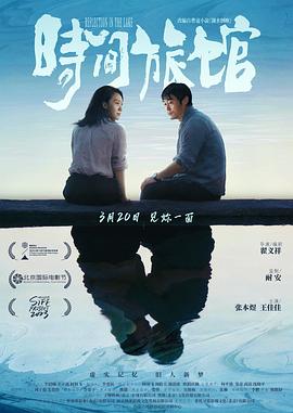 时间旅馆 Reflections in the Lake (2024)（夸克网盘）封面
