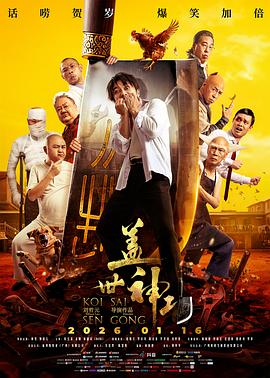 盖世神功(2026)（夸克网盘）封面