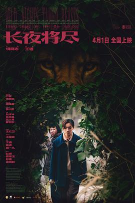 长夜将尽(2025)（夸克网盘）封面