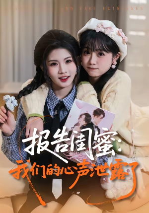 报告闺蜜：我们的心声泄露了（89集）潘慧敏＆张嘉松（夸克网盘）封面图 - 短剧短剧