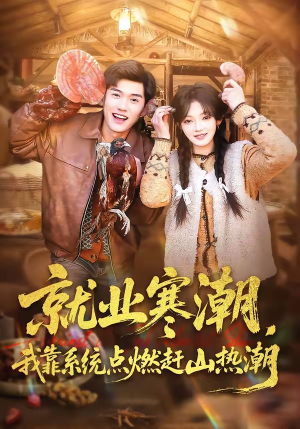 就业寒潮，我靠系统点燃赶山热潮（72集）李彦波＆彭洋洋（夸克网盘）封面图 - 短剧短剧