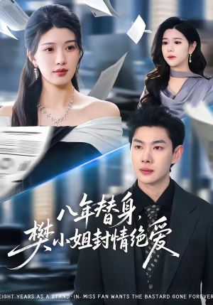 八年替身，樊小姐封情绝爱（42集）谢瞳垚＆霍志恒（夸克网盘）封面图 - 短剧短剧